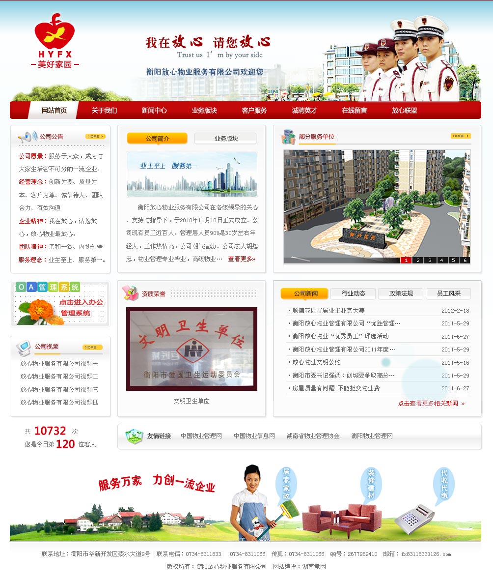 衡陽(yáng)放心物業(yè)服務(wù)有限公司