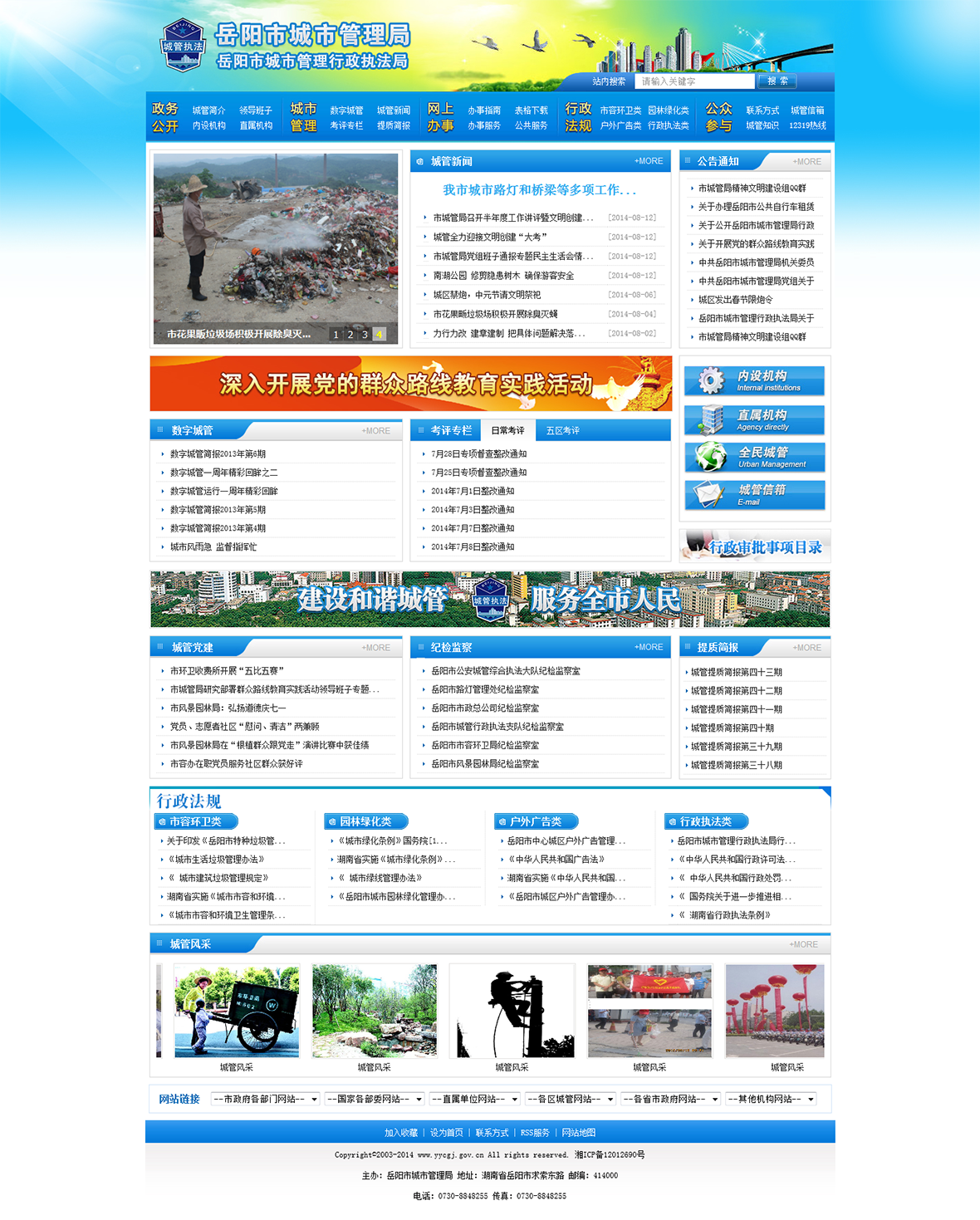 岳陽市城市管理局（政府事業單位）