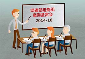 平臺(tái)建設(shè)服務(wù)部定制組10月最佳網(wǎng)站案例鑒賞會(huì)