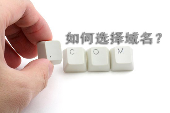 選擇域名時(shí)需注意的事項(xiàng)