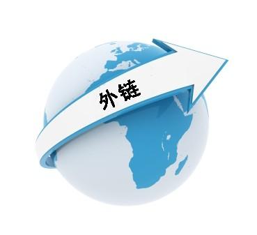 做高質(zhì)量的外鏈六大方法