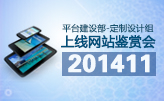  平臺(tái)建設(shè)服務(wù)部定制組11月最佳網(wǎng)站案例鑒賞會(huì)