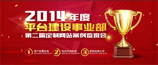 平臺(tái)建設(shè)事業(yè)部第二屆定制網(wǎng)站案例鑒賞會(huì)