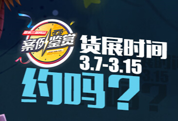 懷才一年，肚里有貨   3.7一起看“貨”展
