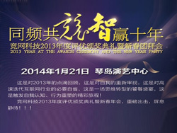 同頻共競(jìng)，智贏十年，競(jìng)網(wǎng)智贏2013年年度評(píng)優(yōu)頒獎(jiǎng)典禮暨新春團(tuán)拜會(huì)即將啟幕