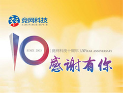 競(jìng)網(wǎng)十年，感謝有你，歡迎回家