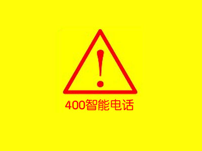 【通知】企業400號碼實名辦理資料、關停及相關業務