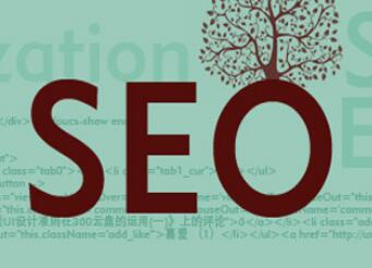 優(yōu)化網(wǎng)站的五個點