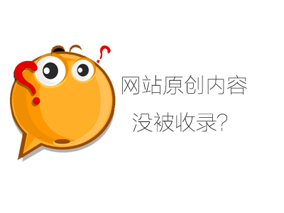為什么一些網站原創(chuàng)文章收錄不了？