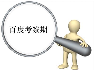  優(yōu)化過度也有錯，網(wǎng)站可能陷沙盒黑洞