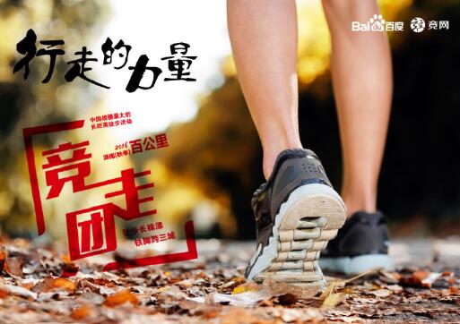 “走，就對了”2016湖南（秋季）百公里千人競走團(tuán)明日開走……