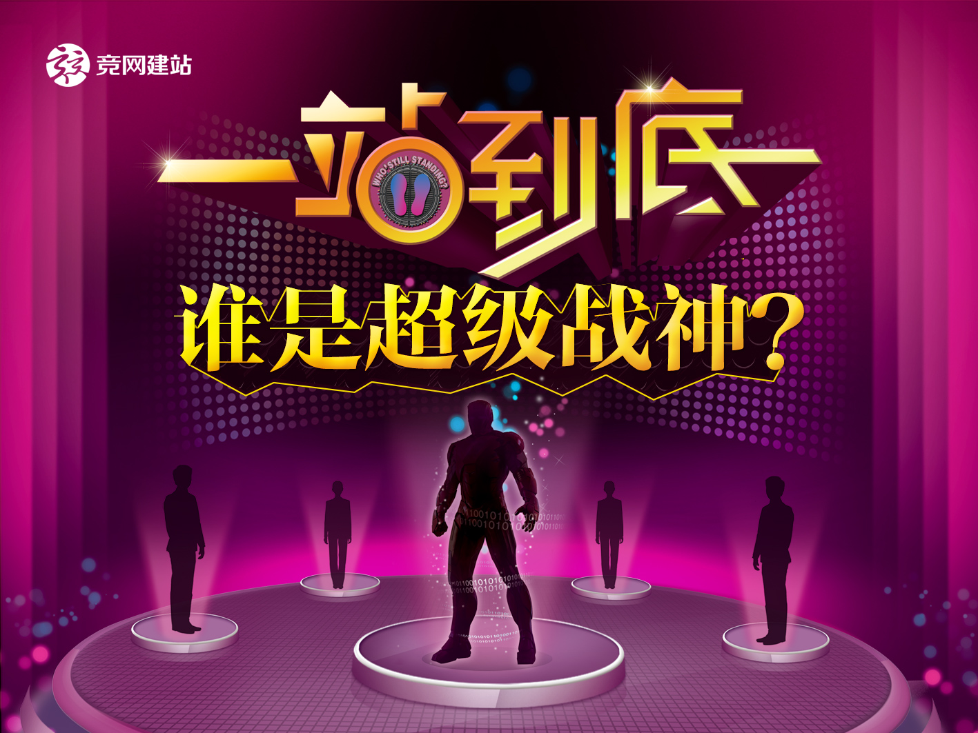 競網版一站到底，誰才是平臺超級戰神？