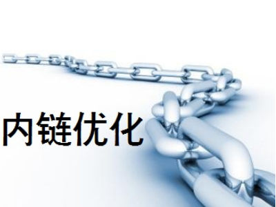 網站剛上線，如何通過內鏈做好站內優化？