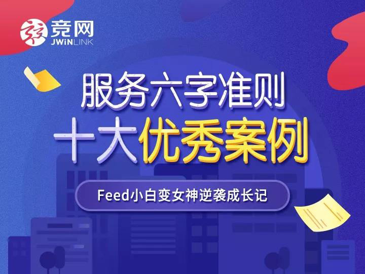 服務(wù)準則案例 | Feed小白變女神逆襲成長記