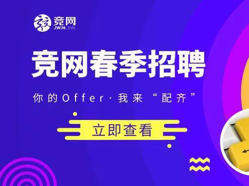 競網2019招聘 |“薪”潮來襲~你的Offer，我來“配齊”