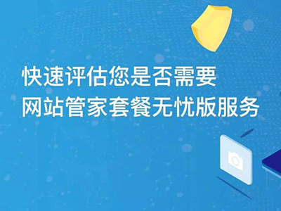 花小錢辦大事|“網站管家”套餐服務內容更新不限量！不限量！不限量！