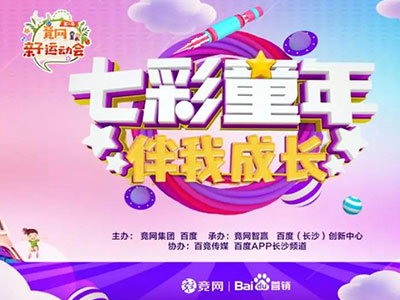 “最美的時(shí)光伴你成長(zhǎng)”，2019競(jìng)網(wǎng)親子運(yùn)動(dòng)會(huì)圓滿收官！