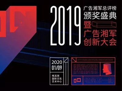 “2019年度廣告湘軍總評榜”出爐，競網喜提兩項大獎