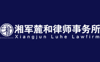 湖南湘軍麓和律師事務所 湖南湘軍麓和律師事務所
