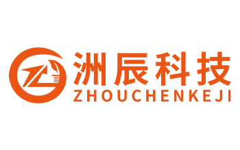 深圳洲辰科技有限公司