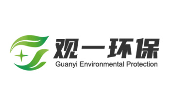 長沙觀一環(huán)保設(shè)備有限公司