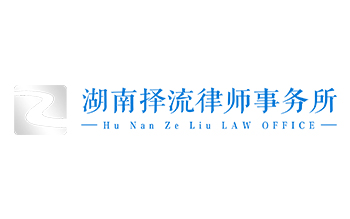 湖南擇流律師事務所 湖南擇流律師事務所