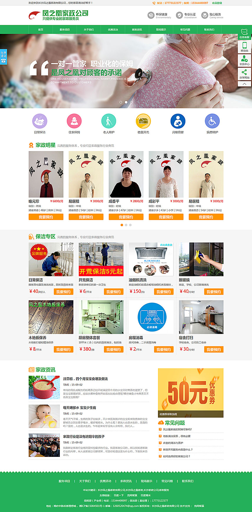 營銷網(wǎng)站成功案例-長沙鳳之凰家政有限公司