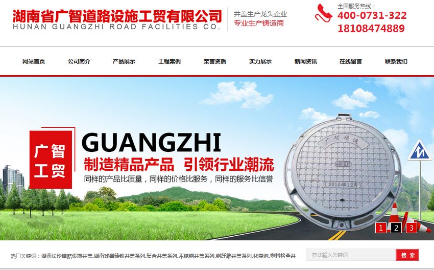 營銷型網(wǎng)站成功案例——湖南省廣智道路設施工貿(mào)