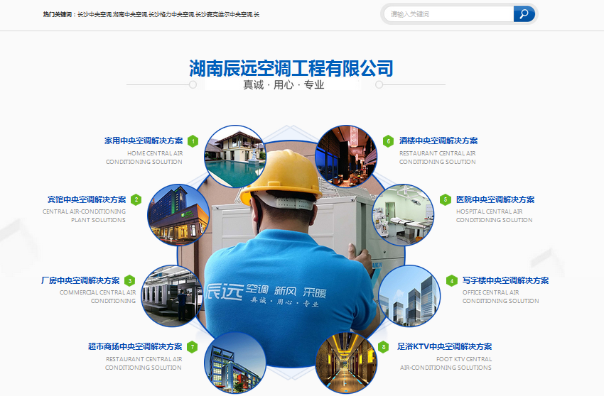 湖南辰遠空調網站案例展示——暢銷版