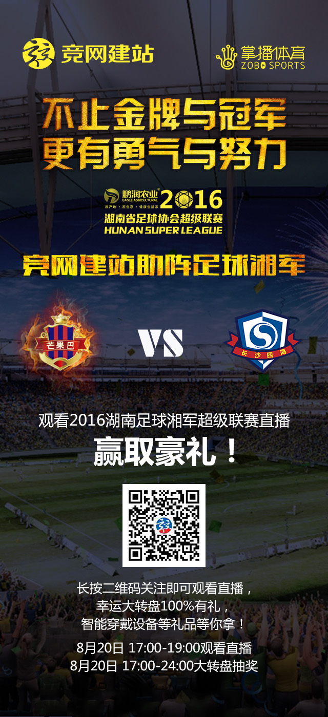 顫抖吧湘親們！足球湘超聯賽來了！