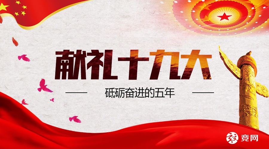 獻(xiàn)禮十九大 | 砥礪奮進(jìn)的五年：湖南互聯(lián)網(wǎng)“排頭兵”競網(wǎng)交出精彩答卷