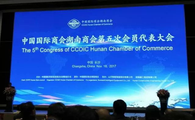 競網集團總經理黃韜出席中國國際商會湖南商會第五次會員代表大會