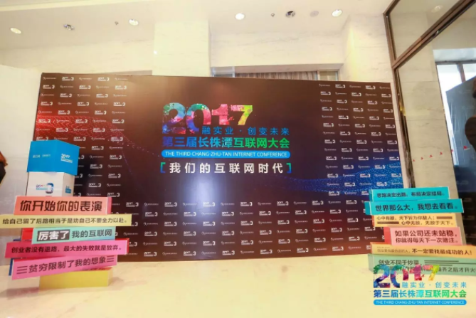 競網助力2017第三屆長株潭互聯網大會圓滿召開