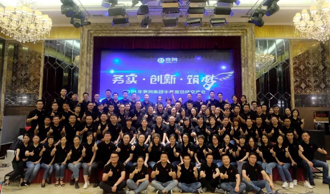 “務(wù)實、創(chuàng)新、筑夢”2018年競網(wǎng)集團半年度總結(jié)交流會圓滿召開