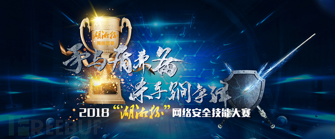 2018“湖湘杯”網(wǎng)絡(luò)安全技能大賽